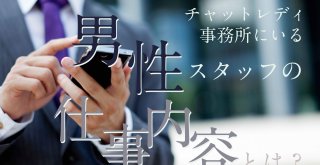 チャットレディ事務所にいる男性スタッフの仕事内容とは？