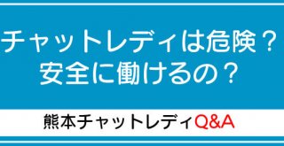 チャットレディは危険？安全に働けるの？