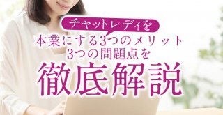 チャットレディを本業にする3つのメリット・3つの問題点を徹底解説