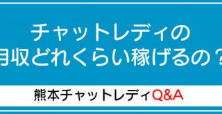 チャットレディの月収どれくらい稼げるの？