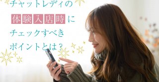 チャットレディの体験入店時にチェックすべきポイントとは？
