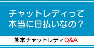 チャットレディって本当に日払いなの？