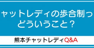 チャットレディの歩合制ってどういうこと？
