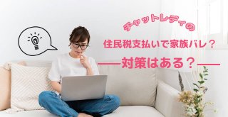 チャットレディの住民税支払いで家族バレ？対策はある？