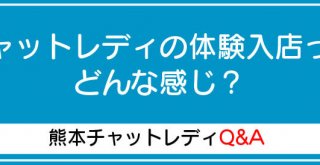 チャットレディの体験入店ってどんな感じ？