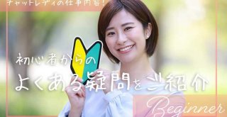 チャットレディの仕事内容！初心者からのよくある疑問もご紹介