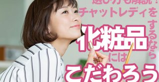 選び方も解説！チャットレディをするなら化粧品にはこだわろう