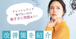 チャットレディで稼げないのは働き方に問題あり！改善策を紹介