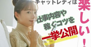 チャットレディは楽しい！仕事内容や稼ぐコツを一挙公開
