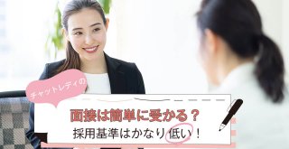チャットレディの面接は簡単に受かる？採用基準はかなり低い！