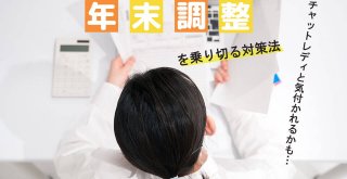 チャットレディと気付かれるかも…年末調整を乗り切る対策法