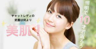 チャットレディの武器は何より美肌！照明で10才若返ろう